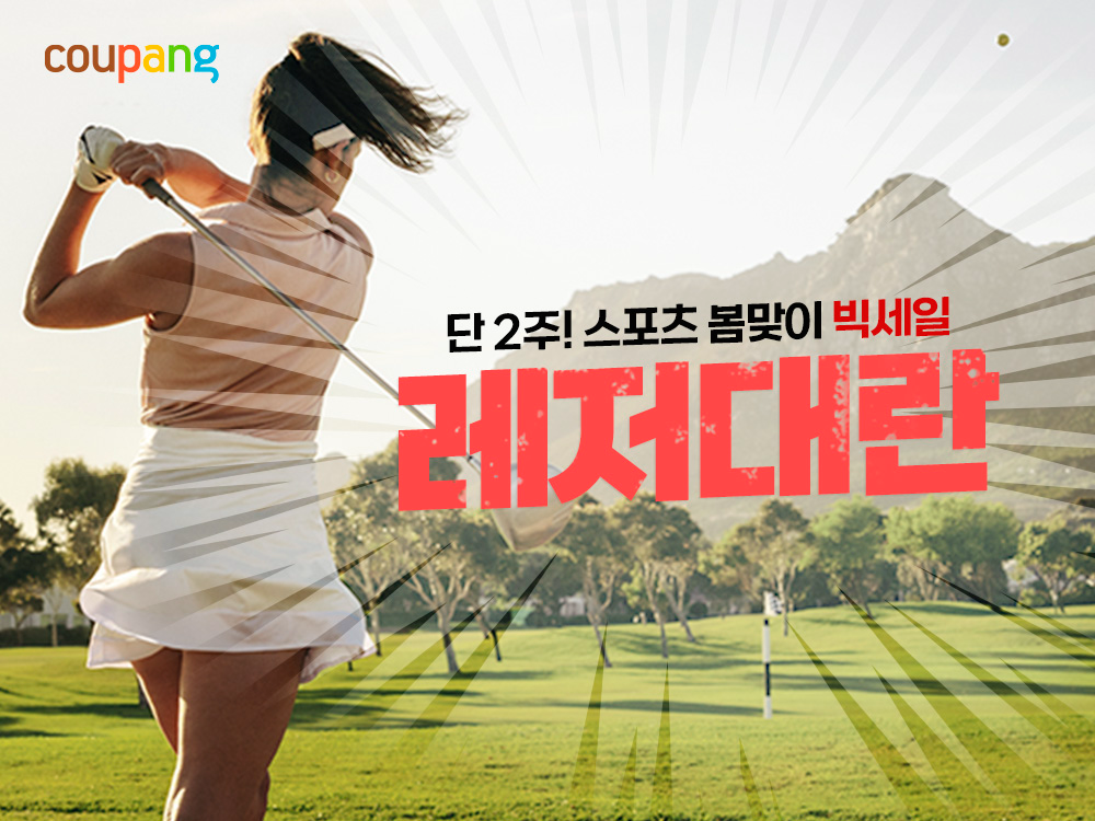 쿠팡, 봄맞이 레저용품 60%대 할인