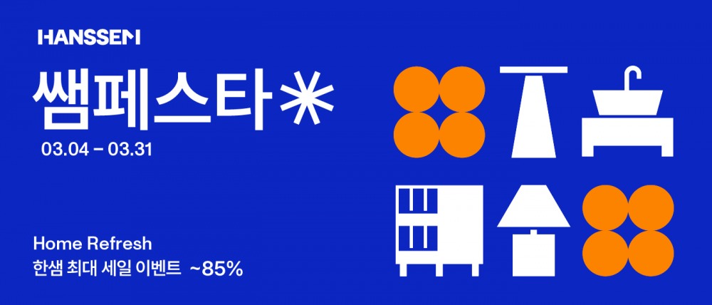 한샘, 상반기 최대 세일 '쌤페스타' 시작