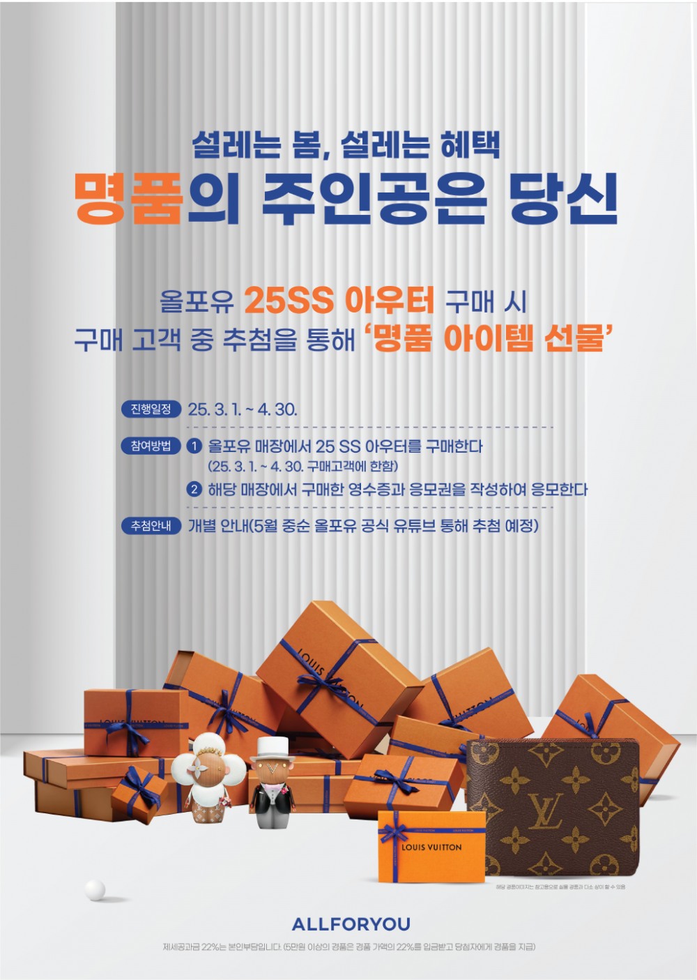 올포유, 명품 지갑 증정하는 아우터 구매 프로모션 및 VIP 어워드 진행