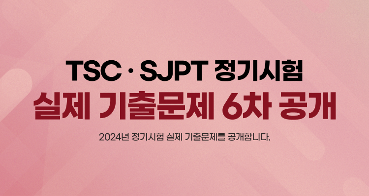 YBM, TSC·SJPT 실제 기출문제 추가 공개