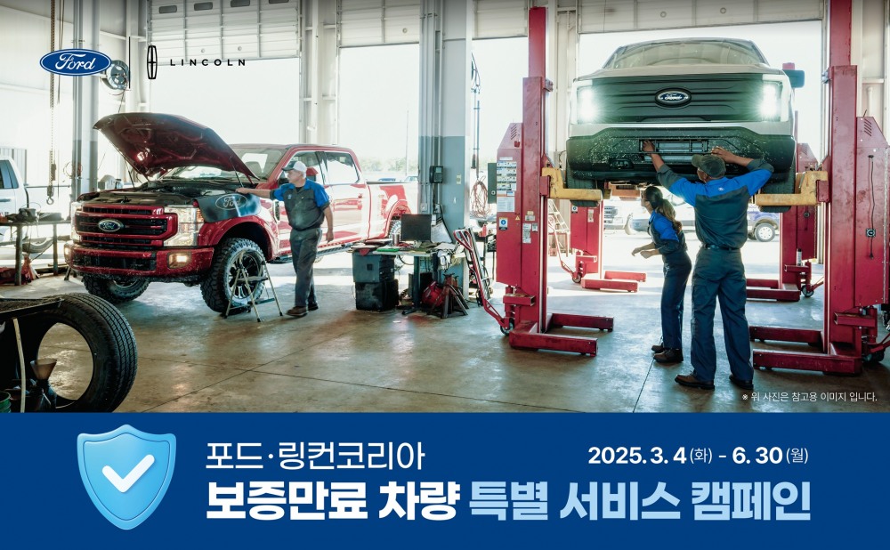 포드코리아, 보증만료 차량 특별 서비스 캠페인 실시