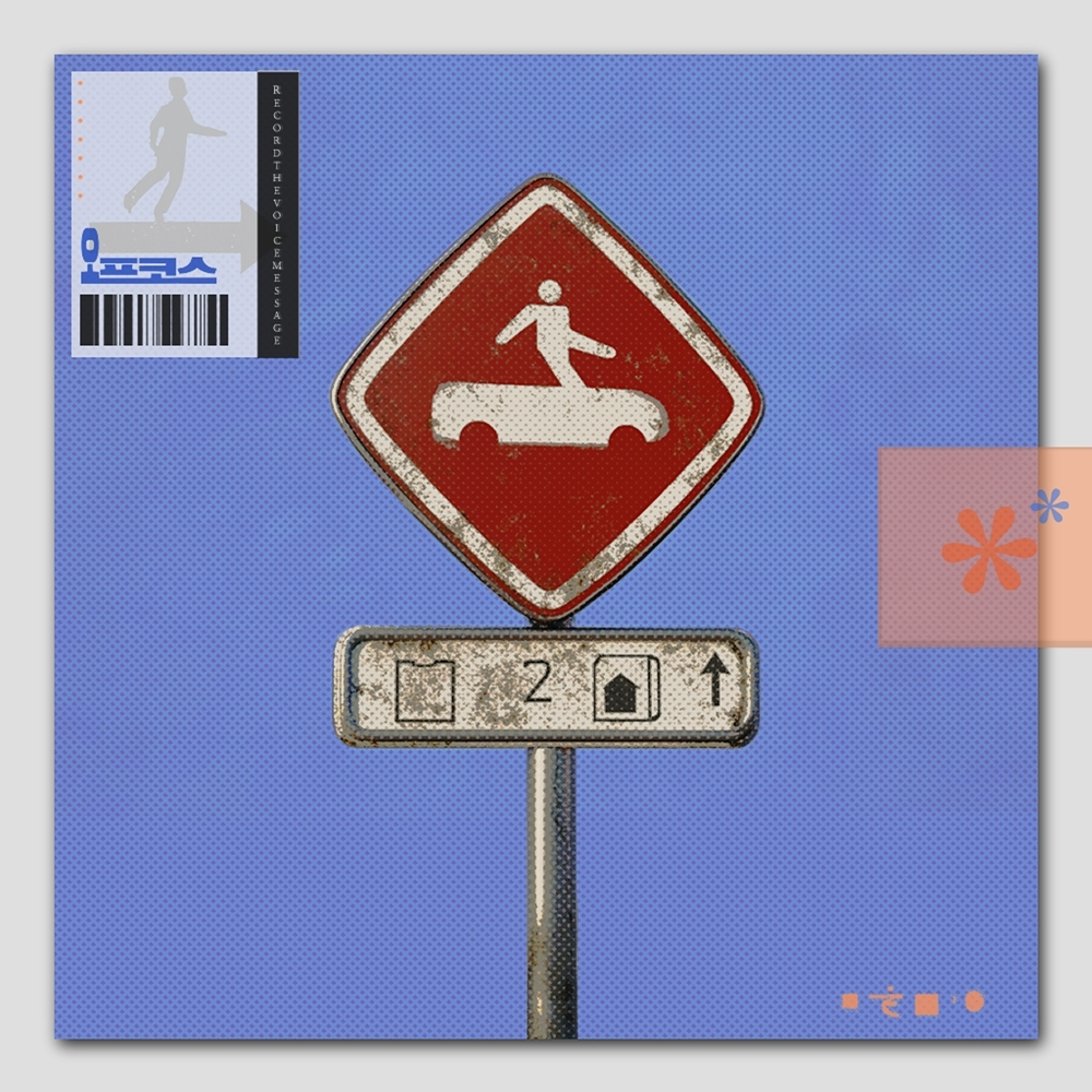 음성녹음, 싱글 '오프코스' 발매…빈티지 사운드 예고