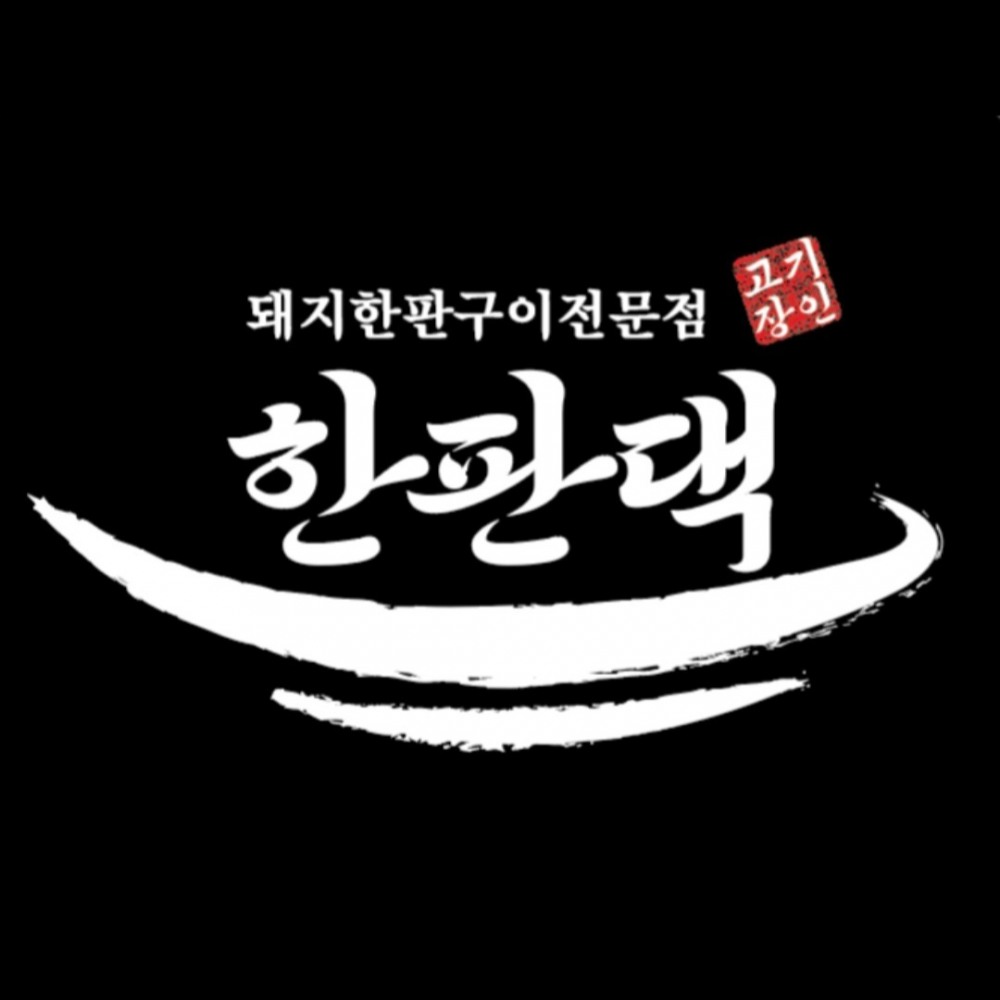 한판댁 당진본점, KCBI '2025 K-우수 브랜드 대상' 수상