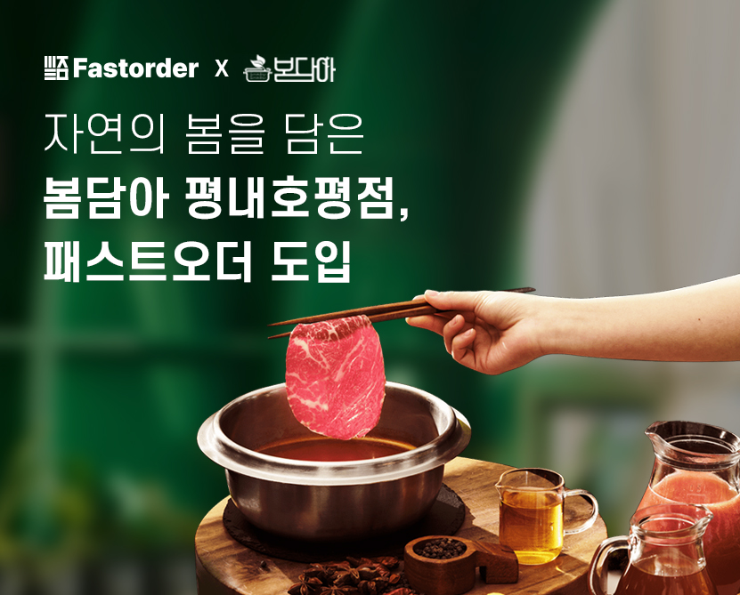 샤브샤브 전문점 봄담아 평내호평점, 스마트한 주문 테블릿메뉴판 ’패스트오더’도입