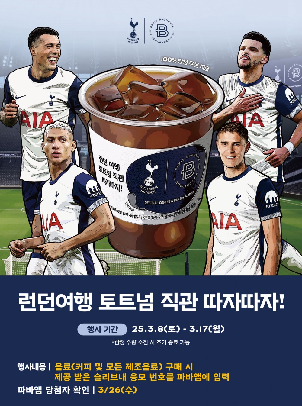 파리바게뜨, 런던여행 ‘토트넘 경기 직관 따자 따자’ 이벤트