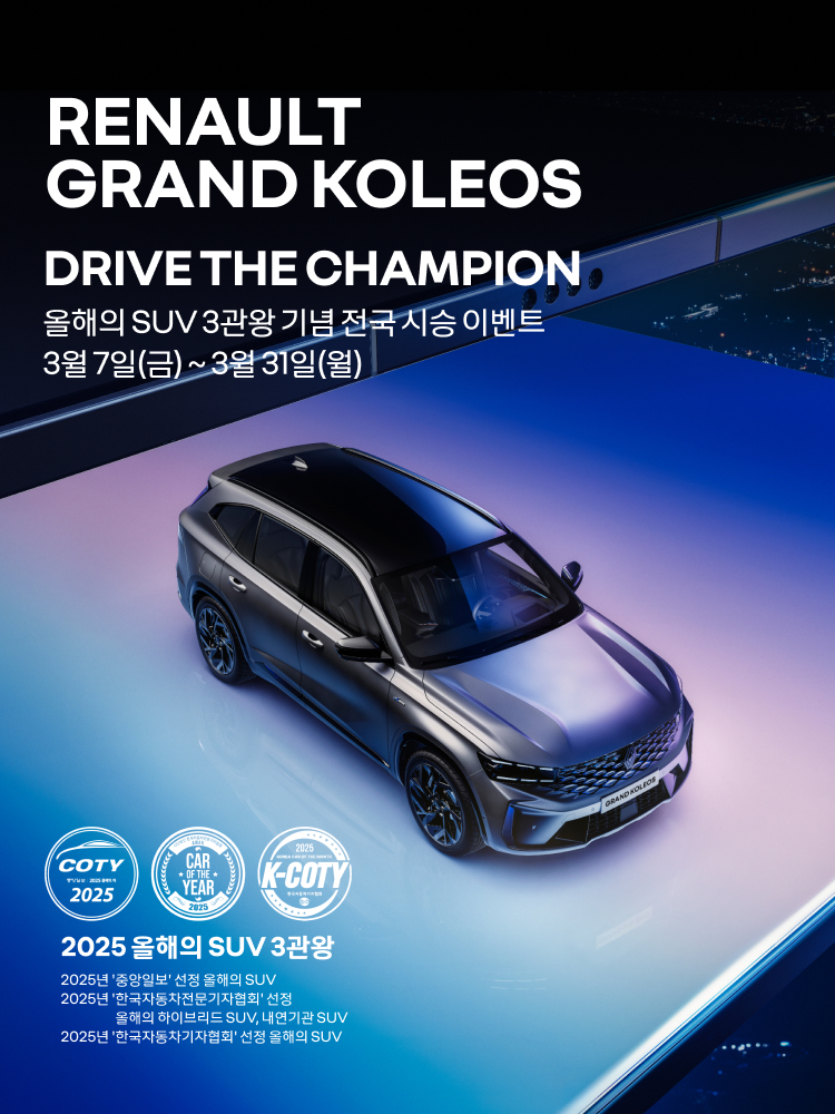 르노코리아, ‘올해의 SUV’ 통합 챔피언 그랑 콜레오스 전국 시승 이벤트 진행