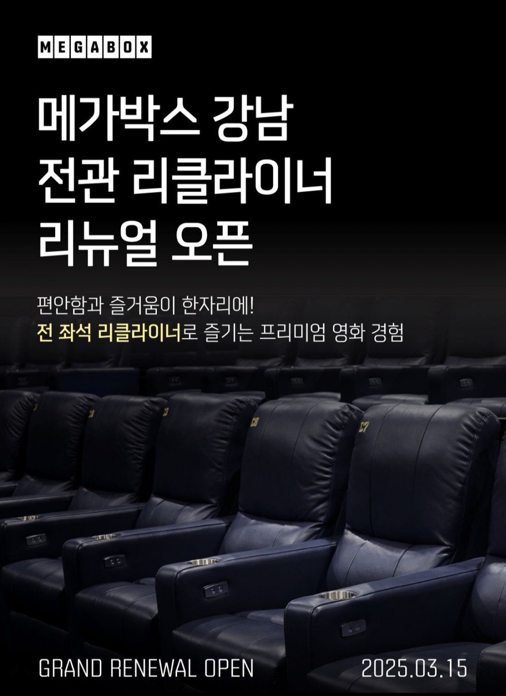 메가박스, 강남점 전 좌석 리클라이너로 리뉴얼 오픈