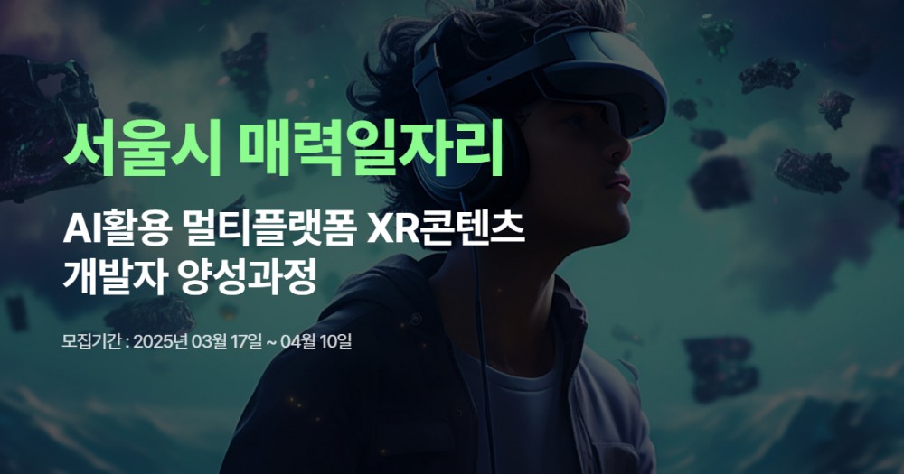 서울시, 미취업 청년 대상 XR콘텐츠 개발자 양성과정 교육생 모집
