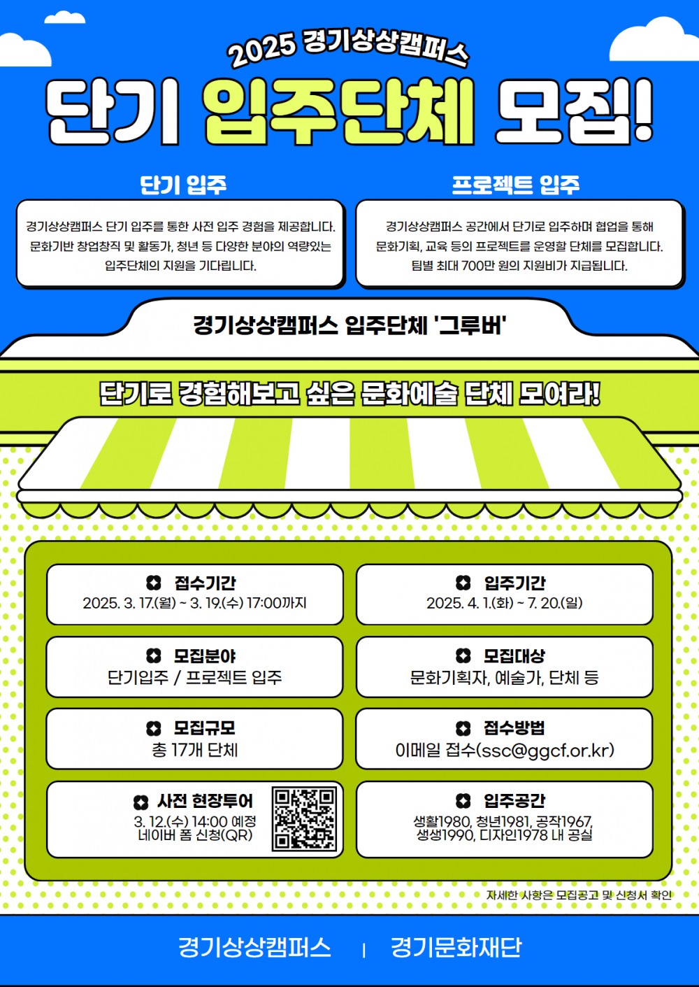 경기상상캠퍼스 단기입주단체 모집 포스터