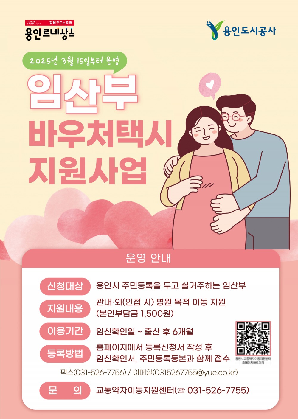 임산부 바우처택시 지원사업 포스터