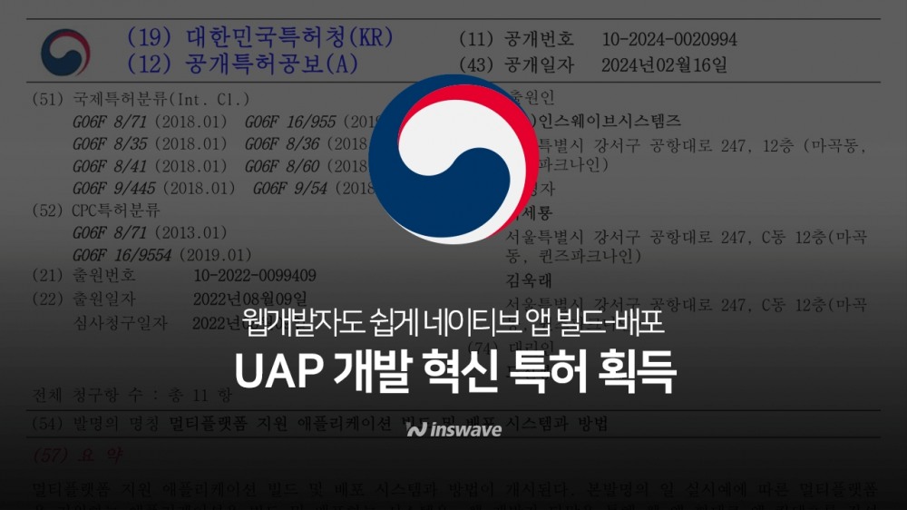 인스웨이브, UAP 기술 특허 획득. “웹 개발자도 네이티브 앱 손쉽게”