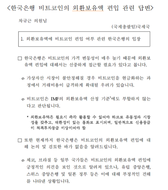 한은 "비트코인 외환보유액 편입은 신중하게 접근해야...편입 논의, 검토한 바 없어"