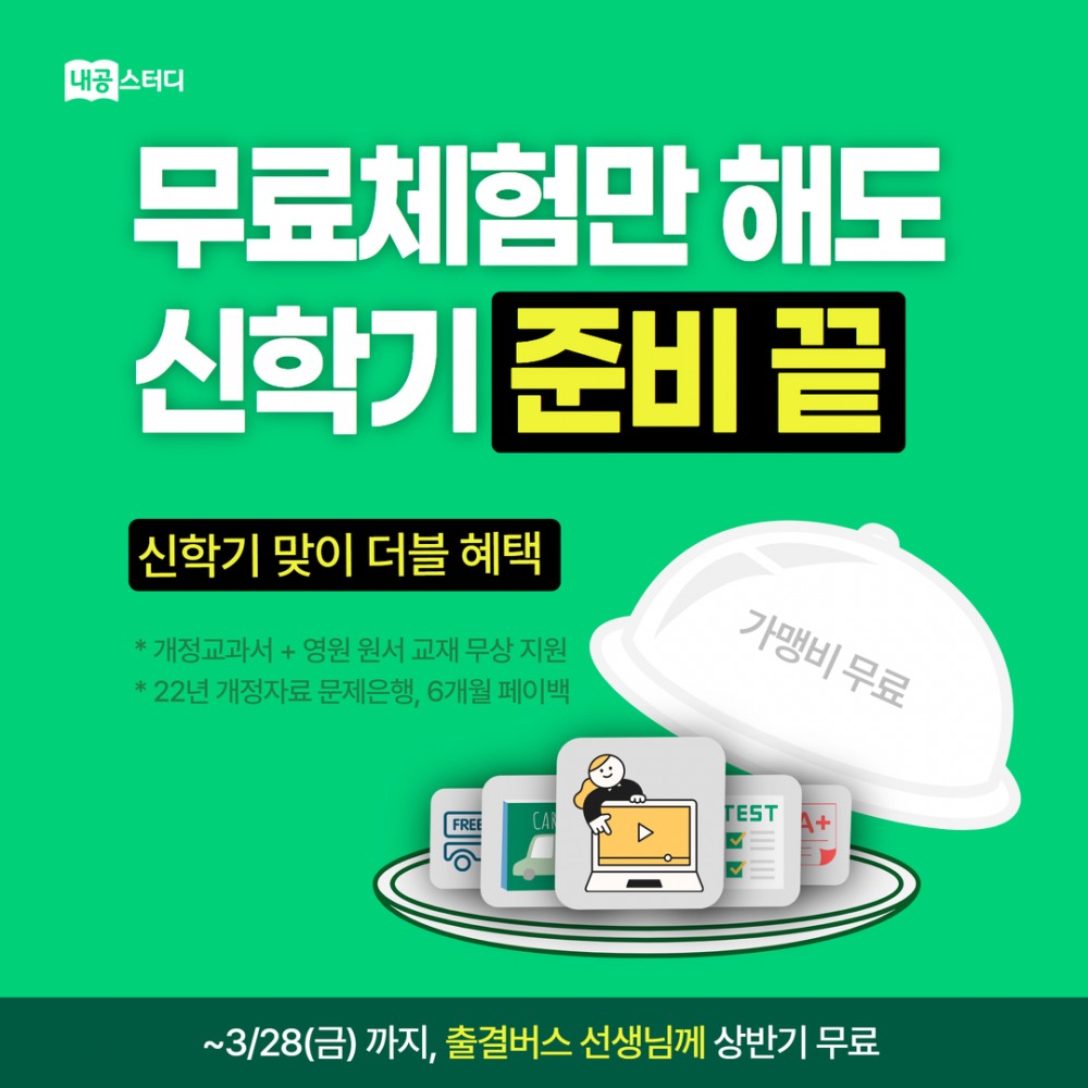 신학기 필수 학습 도구, ‘내공스터디’ 영어 교과서 자료 공개