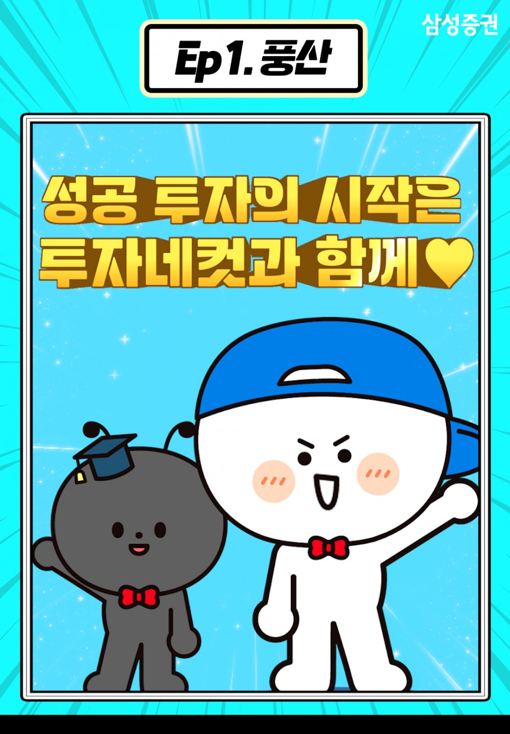 증권사 리포트를 애니메이션으로 쉽고 재밌게! 삼성증권 '투자네컷' 공개