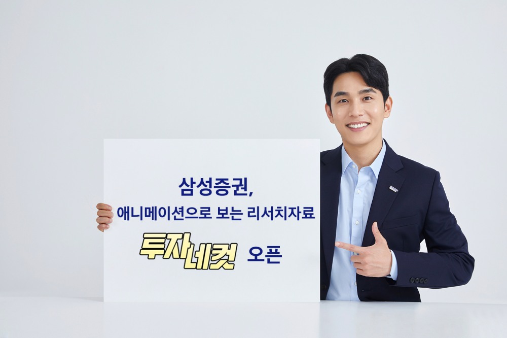 증권사 리포트를 애니메이션으로 쉽고 재밌게! 삼성증권 '투자네컷' 공개