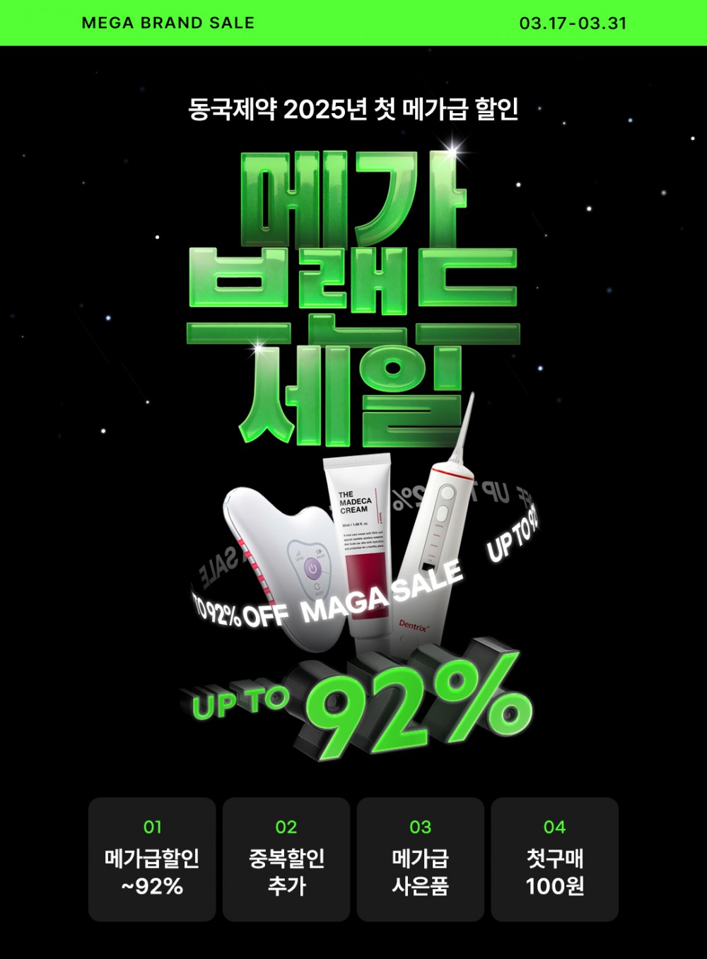 동국제약, 센텔리안24 누적 매출 1조 돌파 기념 ‘메가 브랜드 세일’ 진행