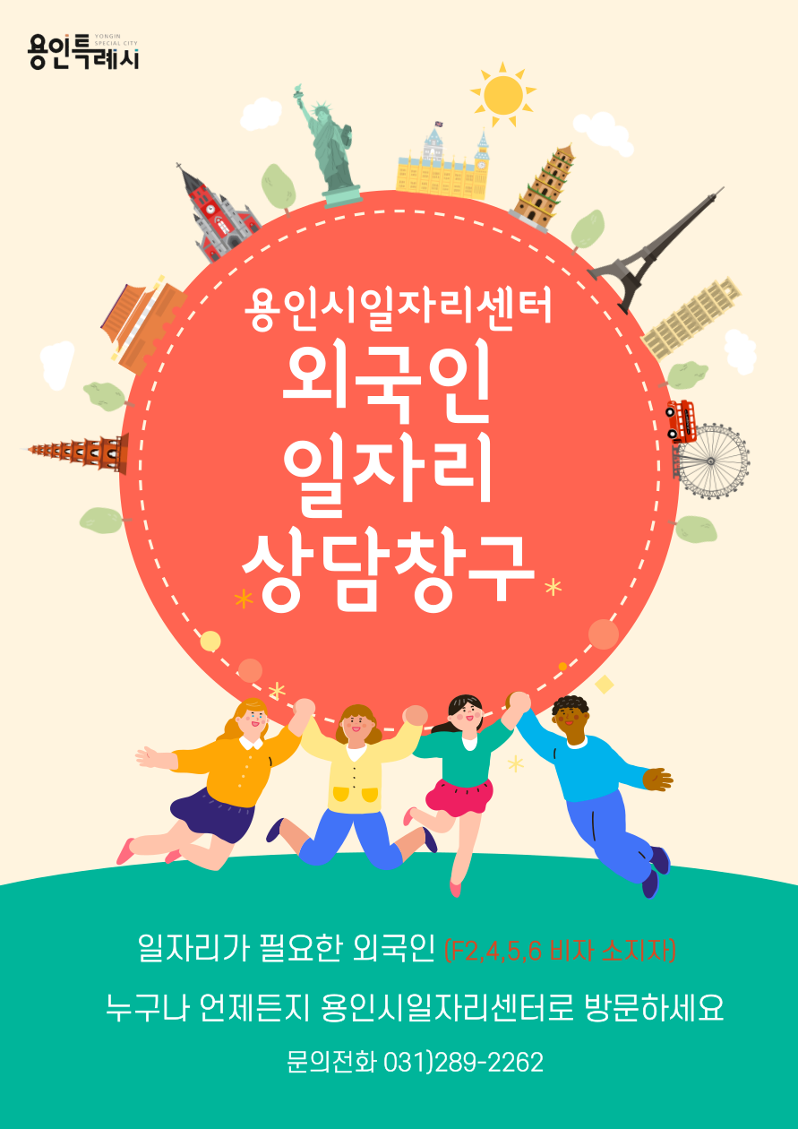 용인시일자리센터 포스터