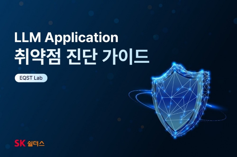 LLM Application 취약점 진단 가이드 표지 이미지