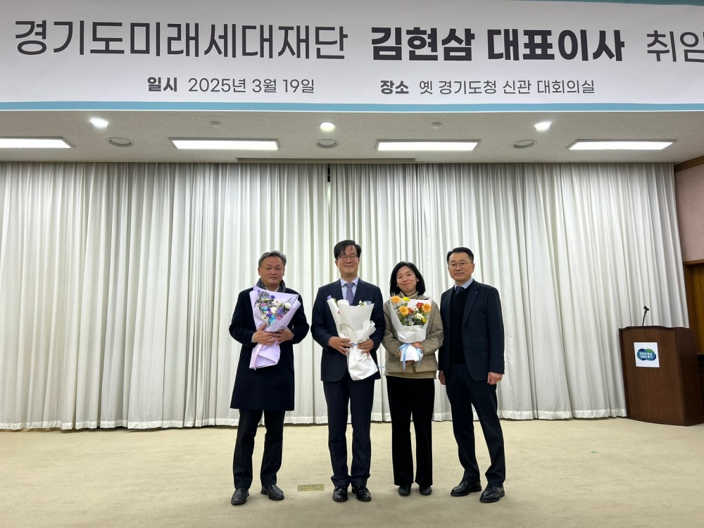 경기도미래세대재단, 김현삼 대표이사 취임