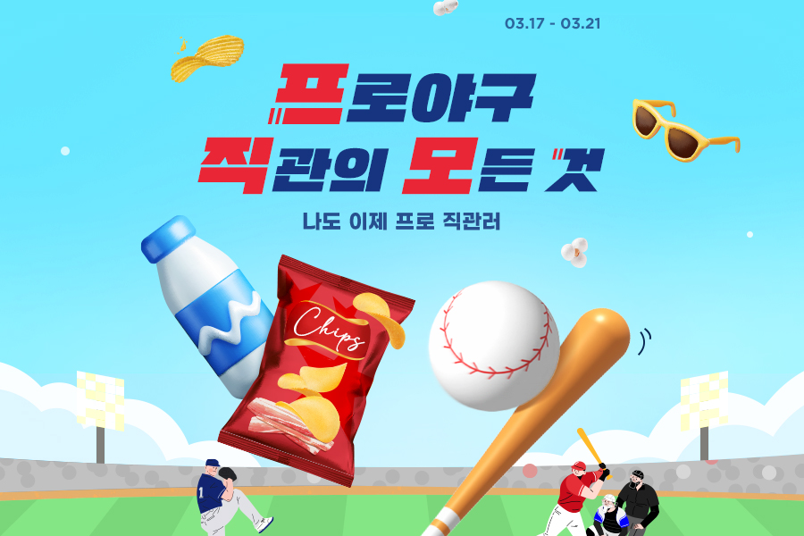 G마켓, ‘프로야구 직관의 모든 것’ 기획전