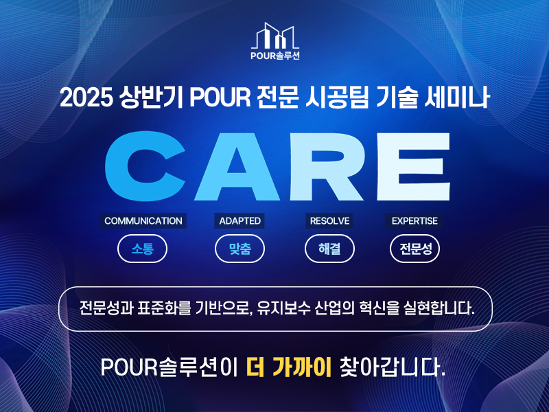 포어솔루션, 2025 상반기 POUR 전문 시공팀 기술 세미나 성황리 종료