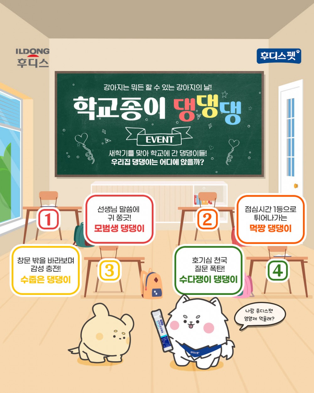 ▲일동후디스 후디스펫, 국제 강아지의 날 기념 SNS 이벤트 진행