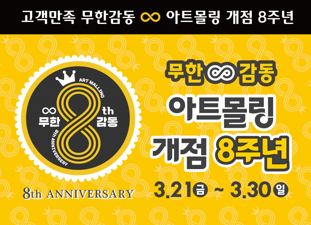 패션그룹형지 아트몰링, 개점 8주년 무한감동 페스티벌