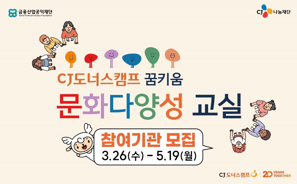 CJ도너스캠프, 금융산업공익재단과 업무협약 체결