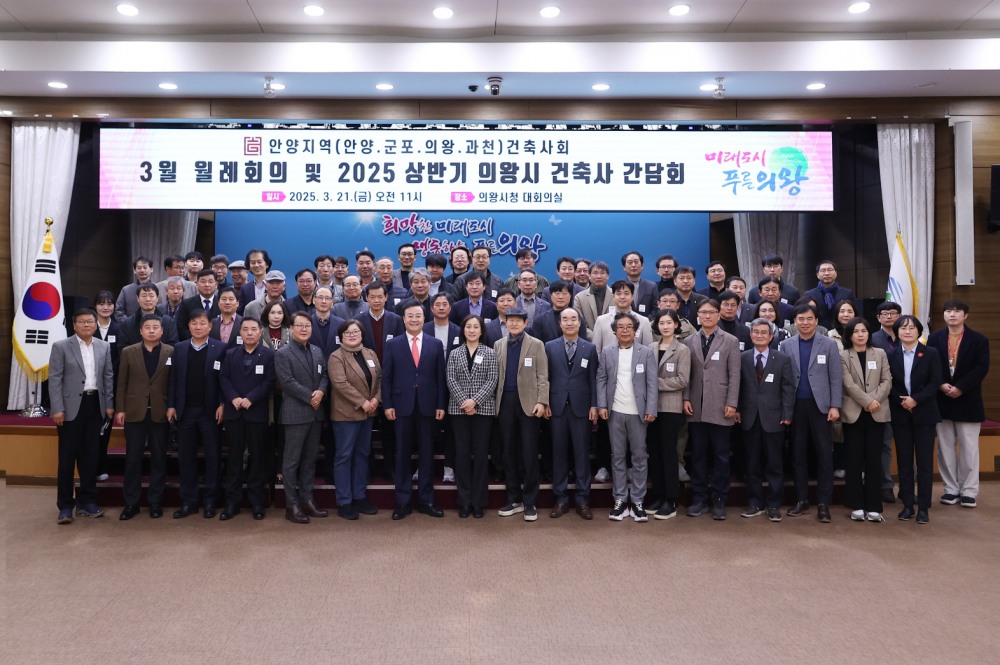 의왕시 건축사 간담회