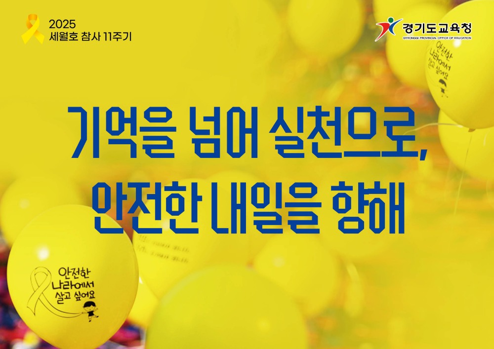 경기도교육청4.16생명안전교육원 제공