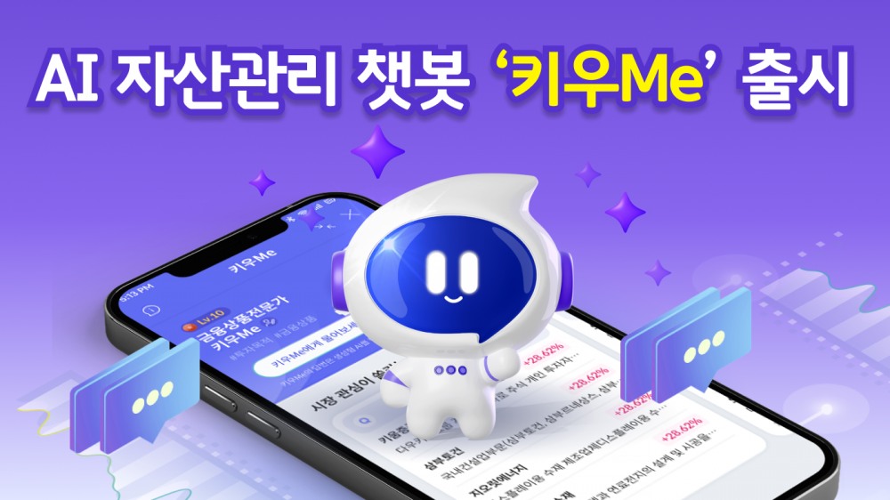 키움증권, AI 자산관리 챗봇 ‘키우Me’ 출시