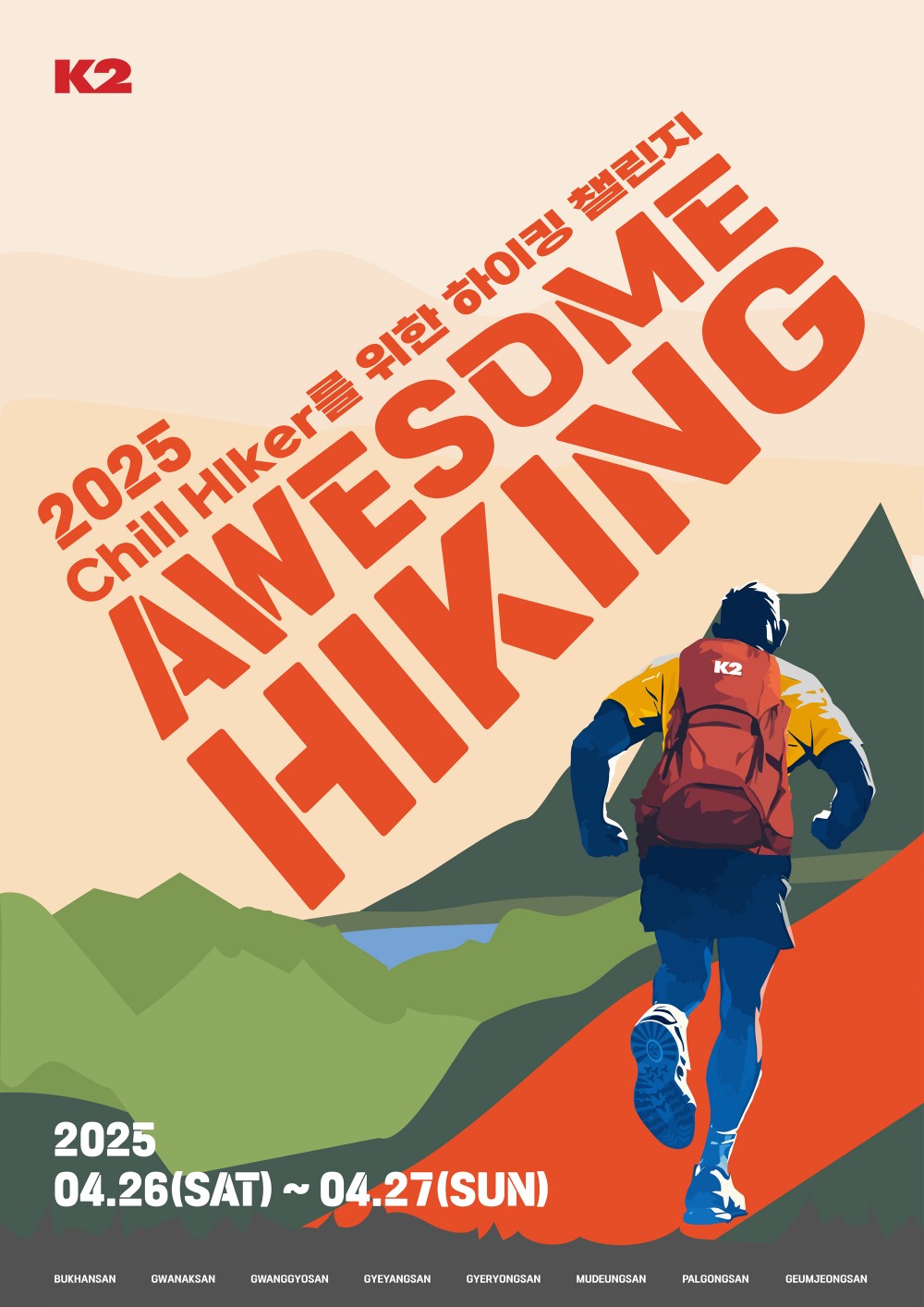 K2, 2025 ‘어썸하이킹’ 참가자 모집
