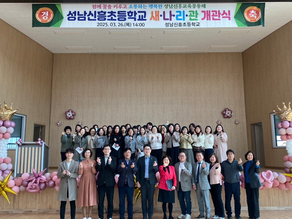 성남신흥초등학교 새나리관 개관식