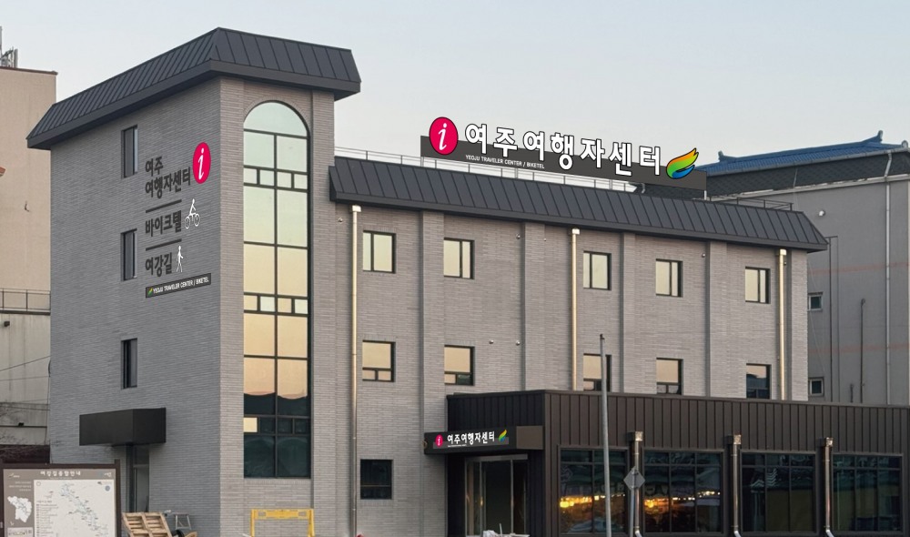 여주시 여행자센터 준공식