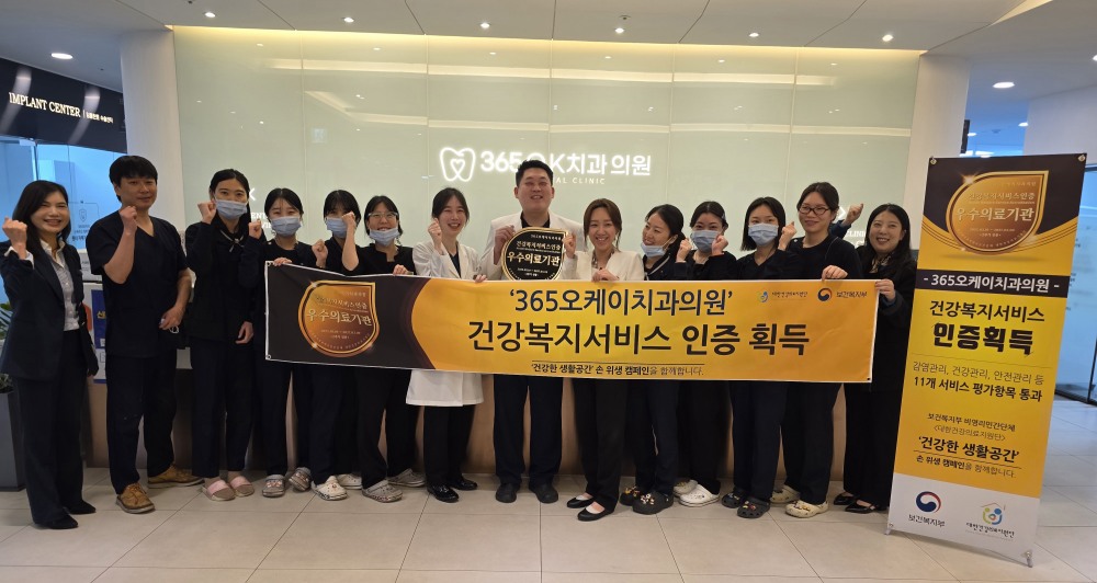 365오케이치과의원, 대한건강의료지원단의 2주기 건강복지서비스인증(HWSA) 우수의료기관으로 선정
