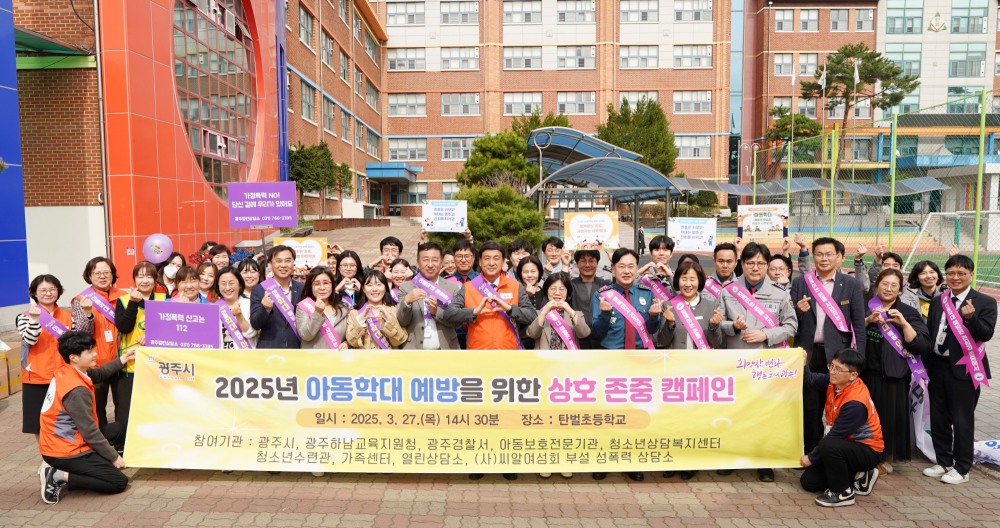 아동학대 예방 및 상호 존중 합동 캠페인