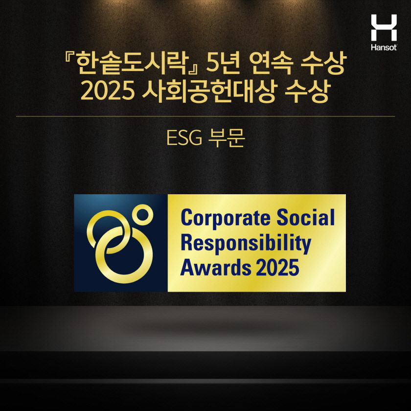 한솥도시락, 제14회 ‘2025 사회공헌대상’ ESG-S부문 5년 연속 수상