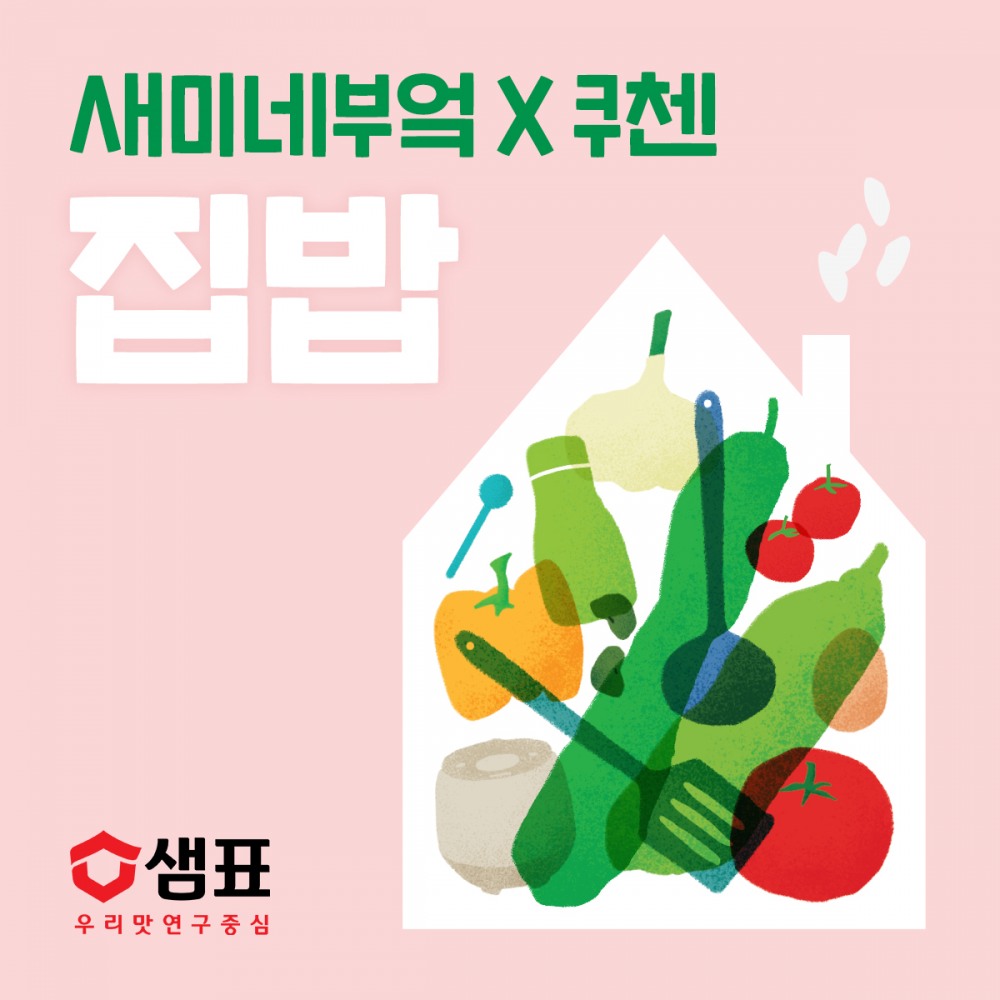 샘표, 새미네부엌Ⅹ쿠첸 ‘집밥’ 팝업 참가자 모집