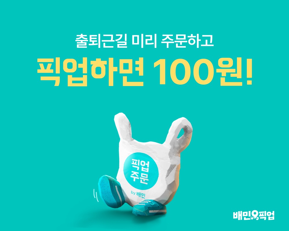 배달의민족, 4월 한 달 ‘픽업’ 론칭 프로모션 전개