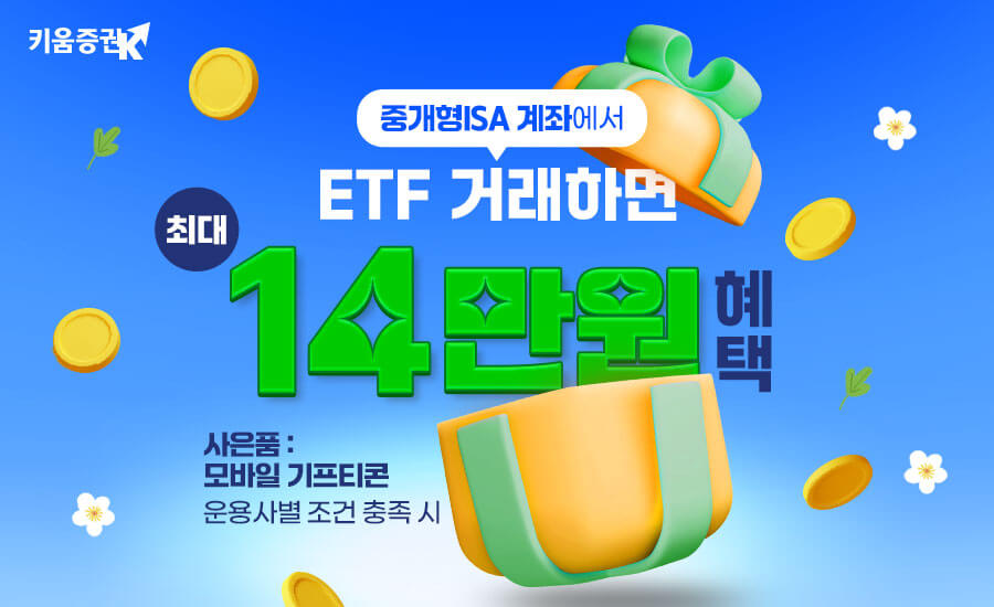 키움증권, 중개형 ISA계좌에서 ETF 거래하면 ‘최대 14만원 혜택’