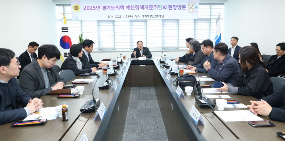 경기도의회 예산정책자문위원회