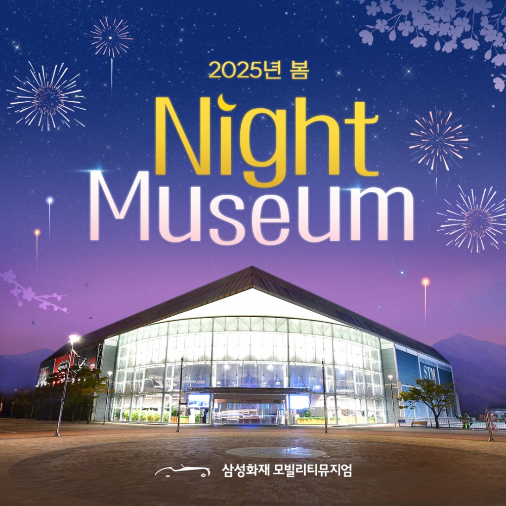 삼성화재 모빌리티뮤지엄, '봄 나이트뮤지엄' 개장