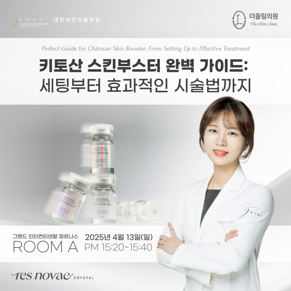 메디팹, '대한비만미용학회(KOAT) 춘계학술대회'서 '레스노베 크리스탈' 등 주력 제품 소개...'시장 반응 확보'