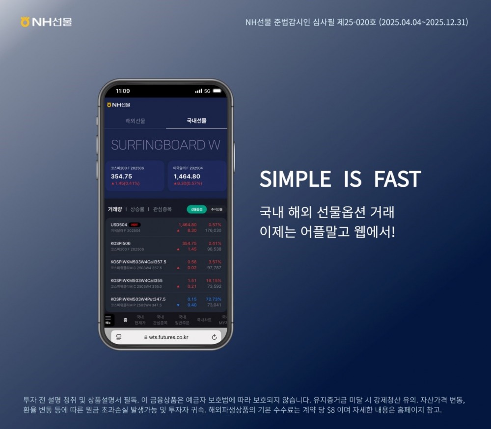 NH선물 국내 최초 웹 기반 선물·옵션 전용 거래 시스템 ‘써핑보드 W’ 정식 출시