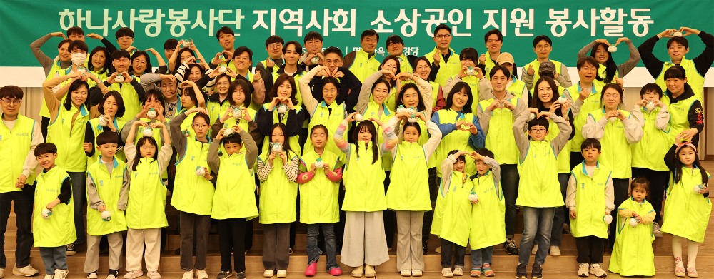 하나금융그룹(회장 함영주)은 지난 5일 지역사회 소상공인을 위해 그룹 임직원과 가족 100여 명이 참여하여 행복상자 만들기 및 거리환경 정비 봉사활동을 실시했다고 밝혔다. 이날 봉사활동에 참여한 임직원 및 가족들이 행복상자를 만들고 함께 모여 기념촬영을 하고있다.