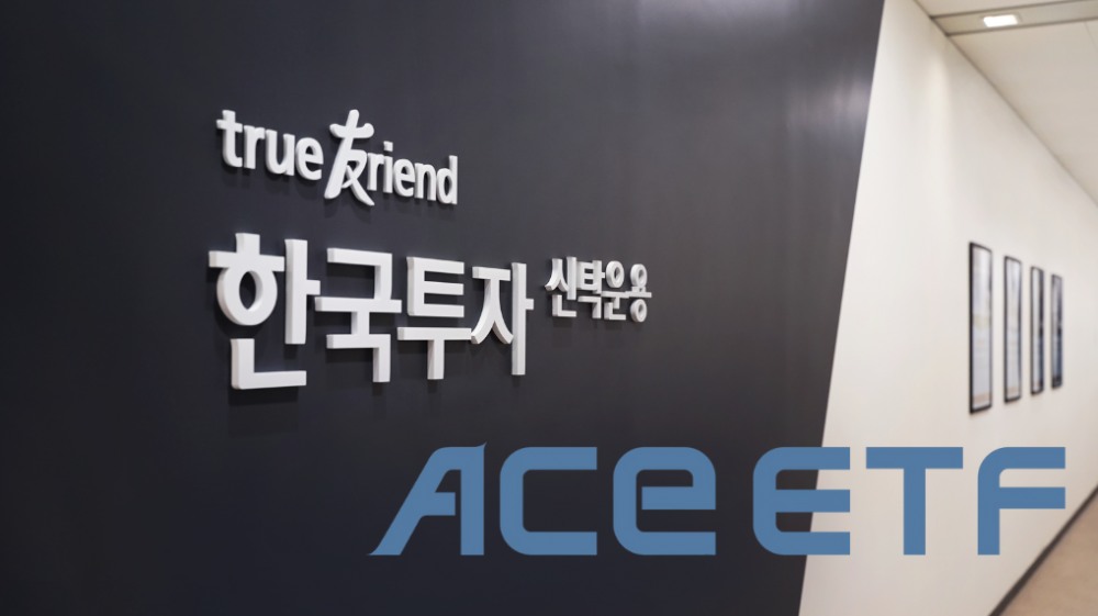 투자자들의 관심을 모으고 있는 한국투자신탁운용의 ACE ETF.