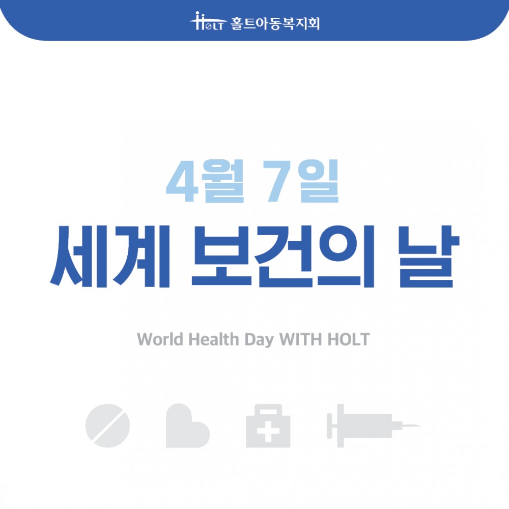 ▲ 사진 설명 : 홀트아동복지회(회장 신미숙)는 ‘세계 보건의 날'(4월 7일)을 맞아 국제개발협력팀과 산하시설이 국내외에서 운영하고 있는 다양한 보건·의료·건강 사업을 카드뉴스를 통해 소개했다.