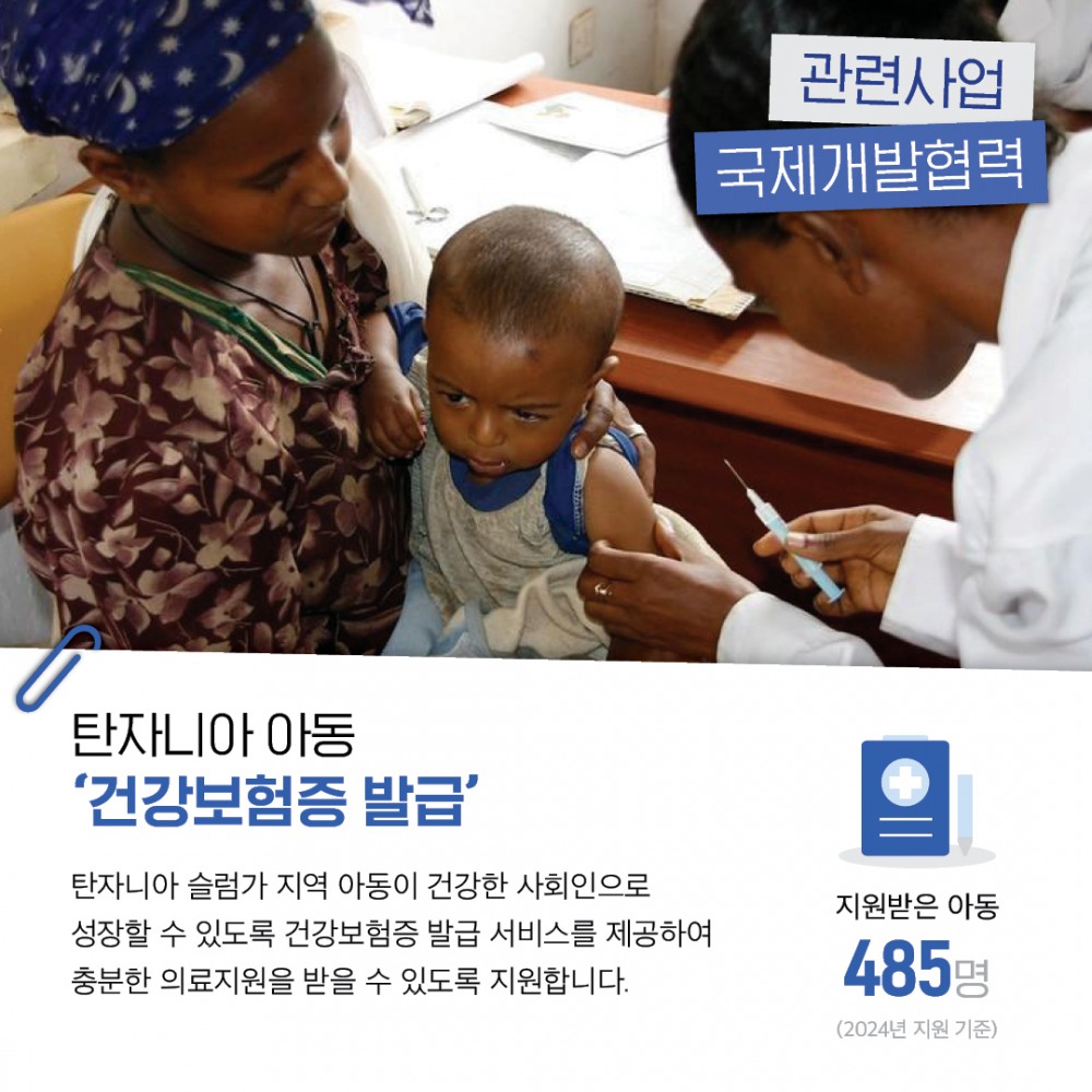국제개발협력 : 탄자니아 아동 건강보험증 발급
