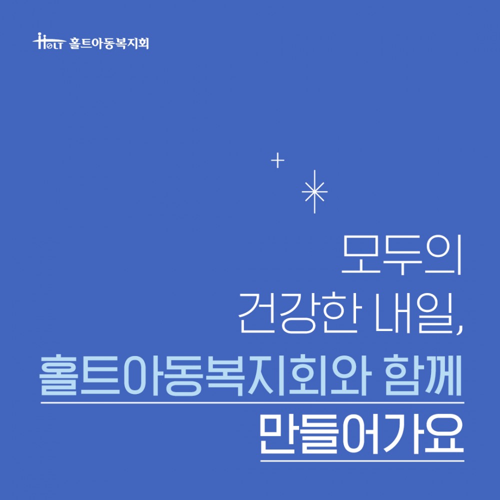 홀트아동복지회, 세계 보건의 날 맞아 보건·의료·건강 사업 소개