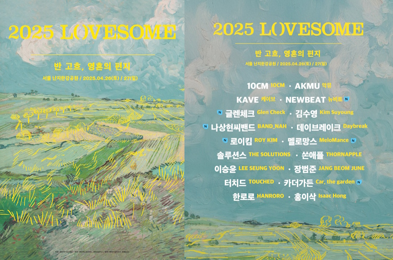 ‘2025 러브썸 페스티벌’, 강렬한 포스터 공개…새로운 콘셉트 예고